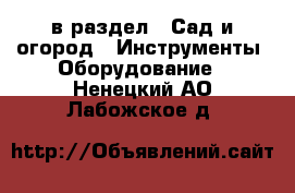  в раздел : Сад и огород » Инструменты. Оборудование . Ненецкий АО,Лабожское д.